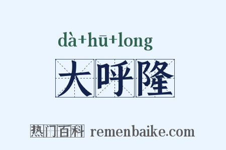 大呼隆是什么意思的图片